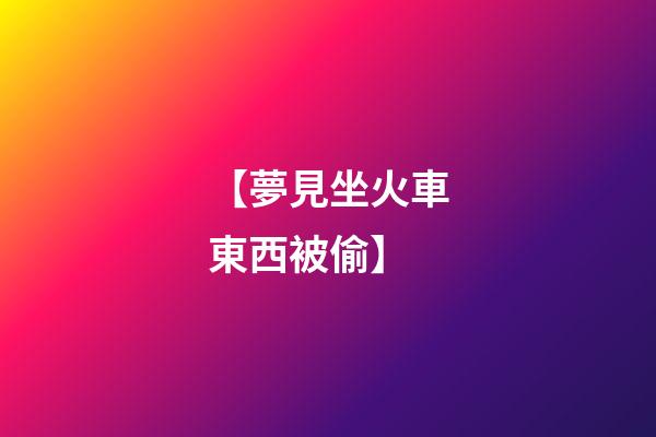 【夢見坐火車東西被偷】