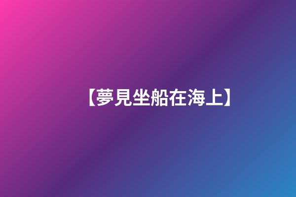 【夢見坐船在海上】