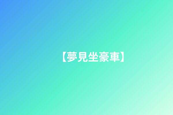 【夢見坐豪車】