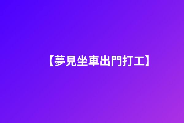 【夢見坐車出門打工】