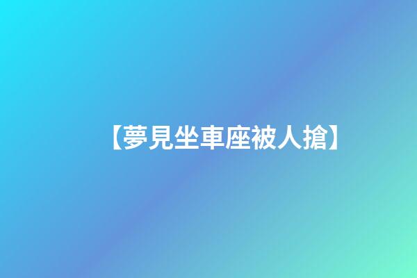 【夢見坐車座被人搶】