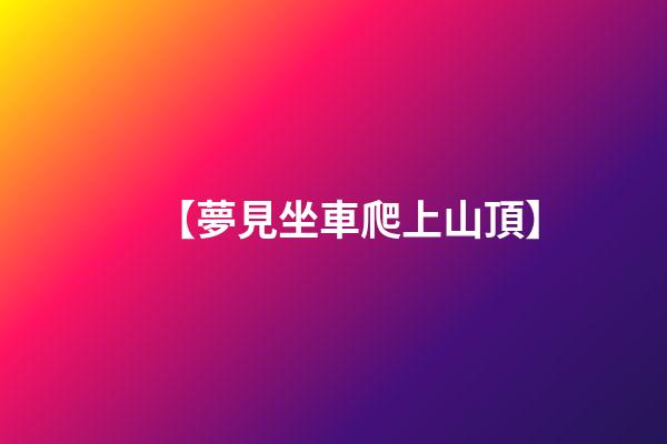 【夢見坐車爬上山頂】