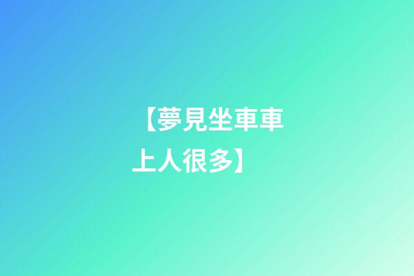 【夢見坐車車上人很多】