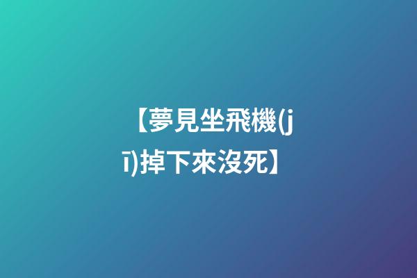 【夢見坐飛機(jī)掉下來沒死】