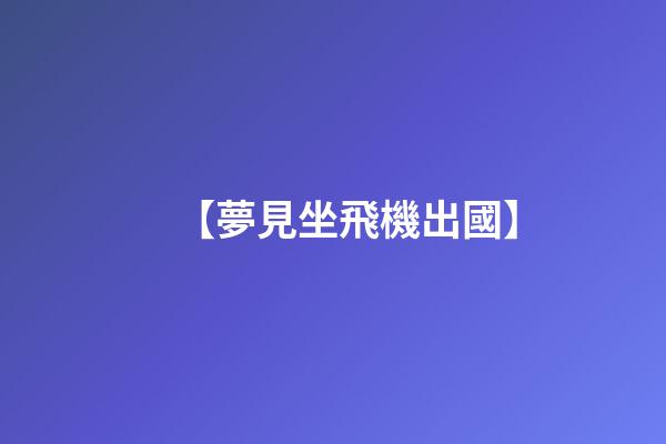 【夢見坐飛機出國】