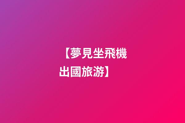 【夢見坐飛機出國旅游】