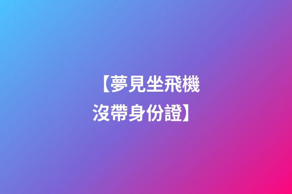 【夢見坐飛機沒帶身份證】