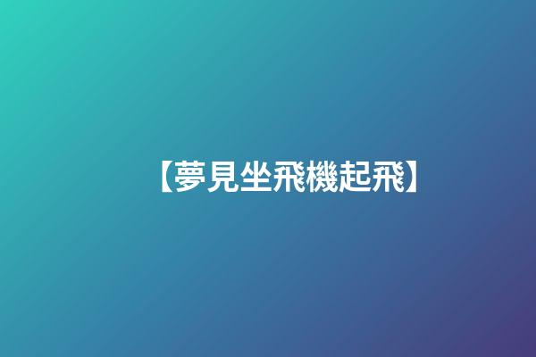 【夢見坐飛機起飛】