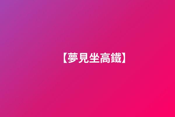 【夢見坐高鐵】