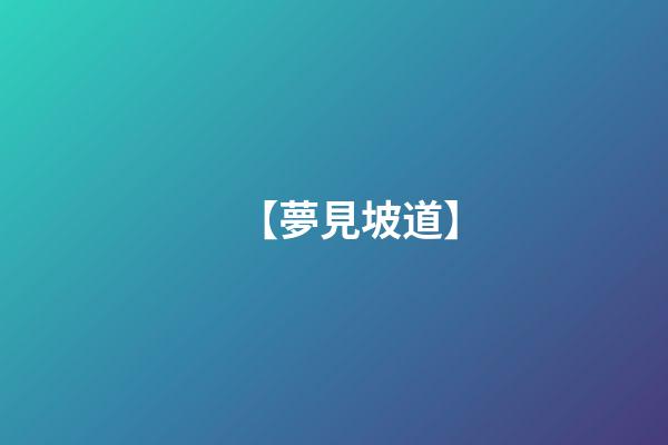 【夢見坡道】