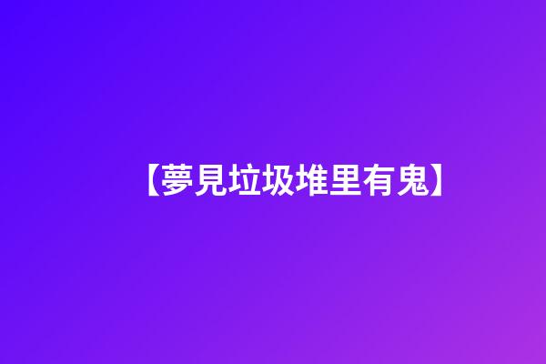 【夢見垃圾堆里有鬼】