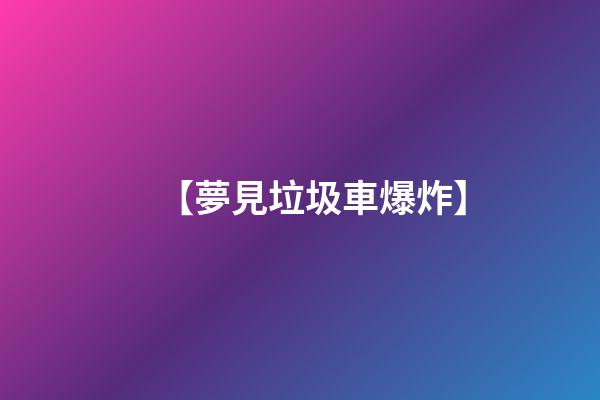 【夢見垃圾車爆炸】