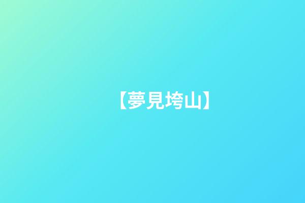 【夢見垮山】