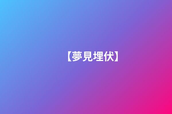 【夢見埋伏】
