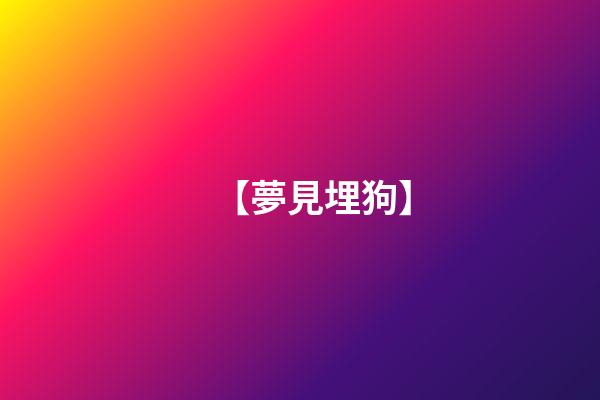 【夢見埋狗】