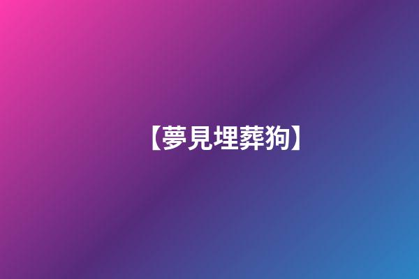 【夢見埋葬狗】