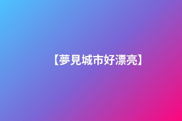 【夢見城市好漂亮】