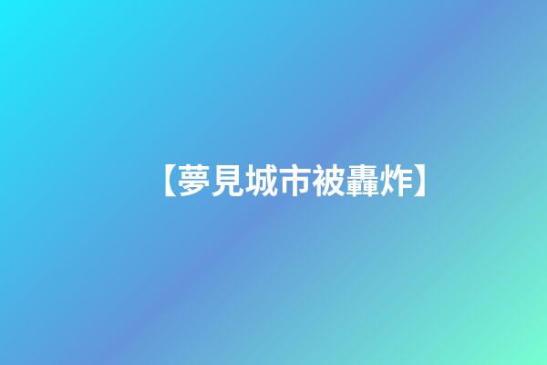 【夢見城市被轟炸】
