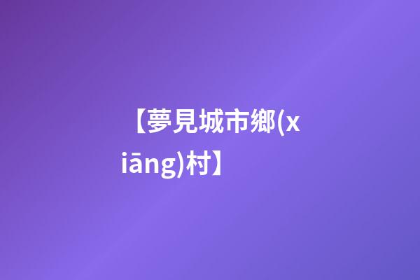 【夢見城市鄉(xiāng)村】