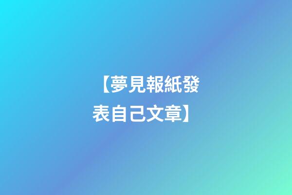 【夢見報紙發表自己文章】