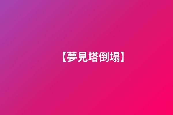 【夢見塔倒塌】