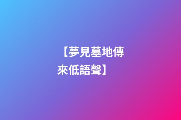 【夢見墓地傳來低語聲】