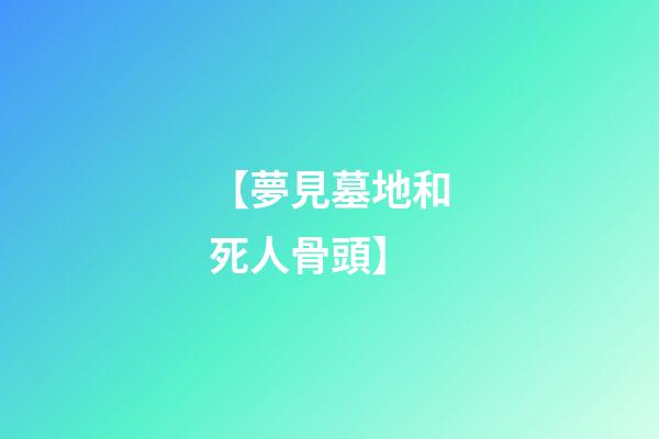 【夢見墓地和死人骨頭】