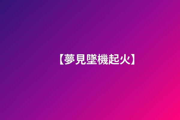 【夢見墜機起火】