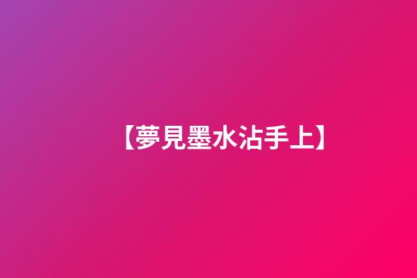 【夢見墨水沾手上】