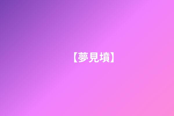 【夢見墳】