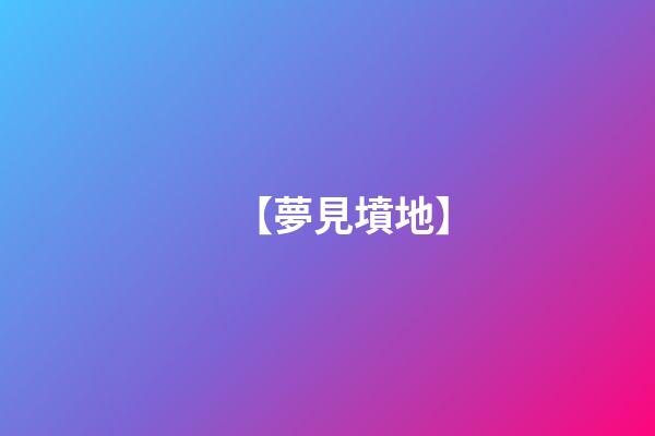 【夢見墳地】