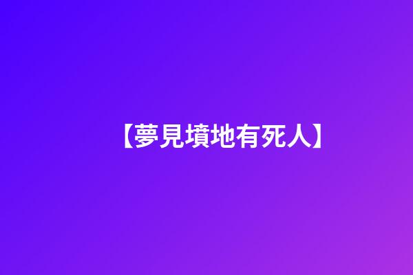【夢見墳地有死人】