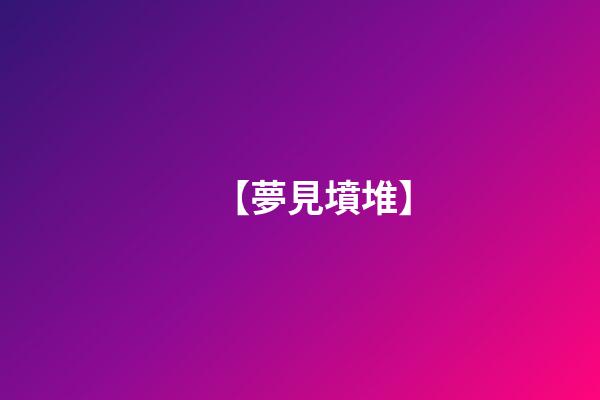 【夢見墳堆】