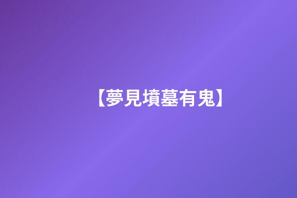 【夢見墳墓有鬼】