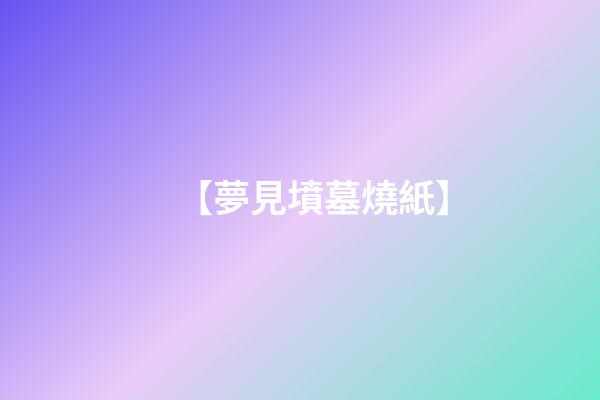 【夢見墳墓燒紙】