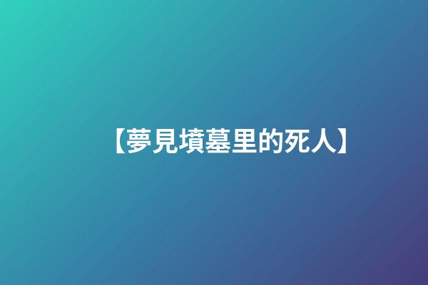 【夢見墳墓里的死人】
