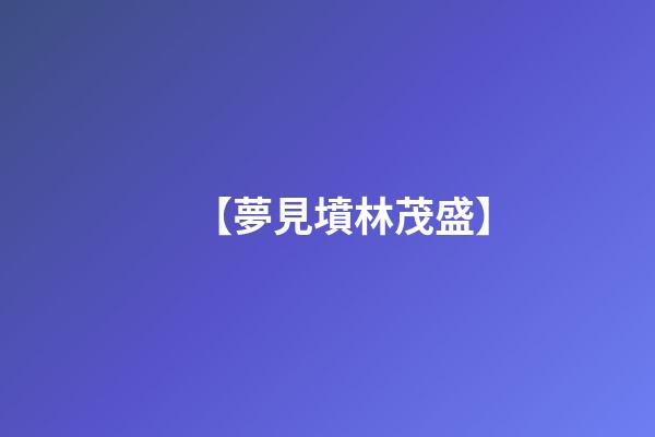 【夢見墳林茂盛】