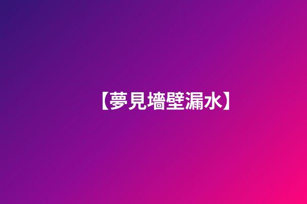 【夢見墻壁漏水】