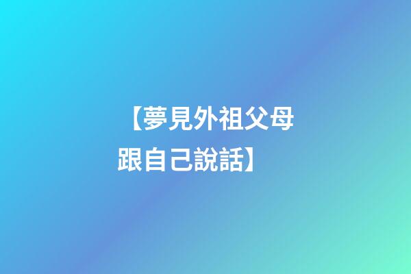 【夢見外祖父母跟自己說話】