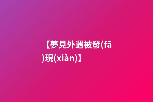 【夢見外遇被發(fā)現(xiàn)】