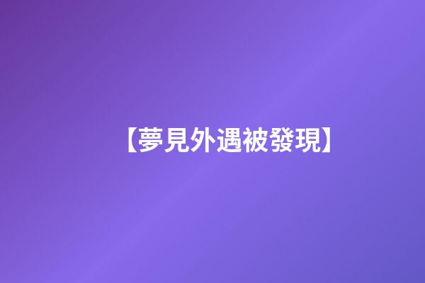 【夢見外遇被發現】