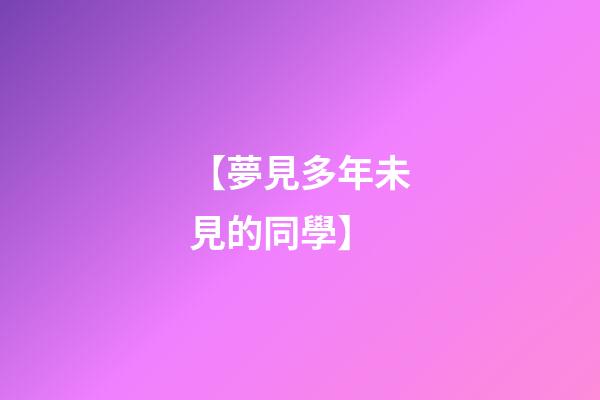 【夢見多年未見的同學】