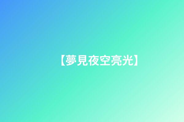 【夢見夜空亮光】