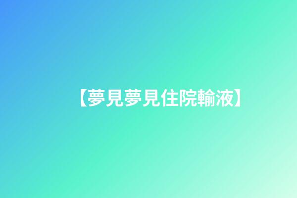 【夢見夢見住院輸液】