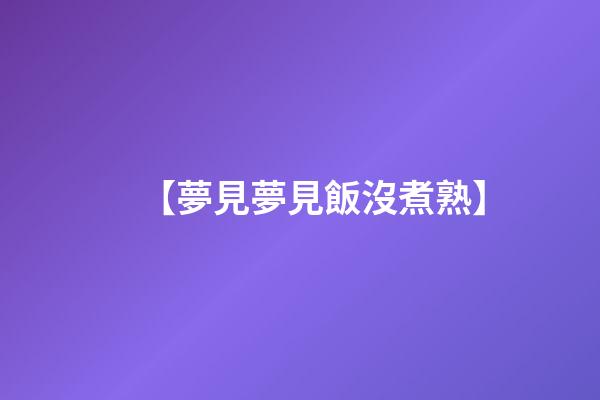 【夢見夢見飯沒煮熟】