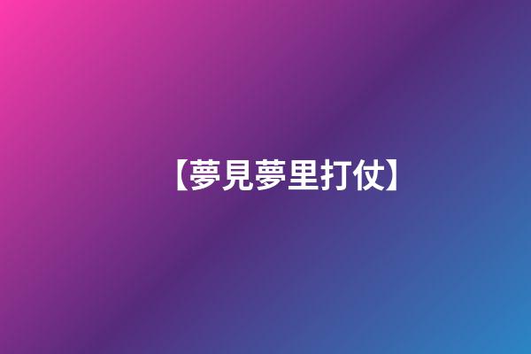 【夢見夢里打仗】