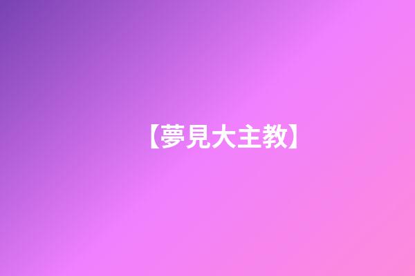 【夢見大主教】