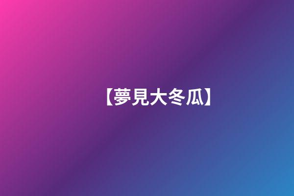 【夢見大冬瓜】