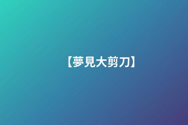 【夢見大剪刀】