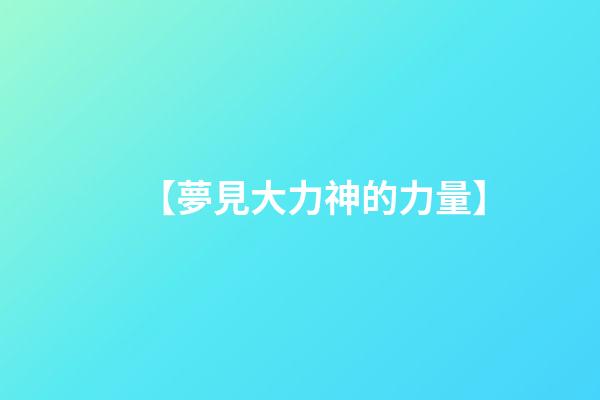 【夢見大力神的力量】